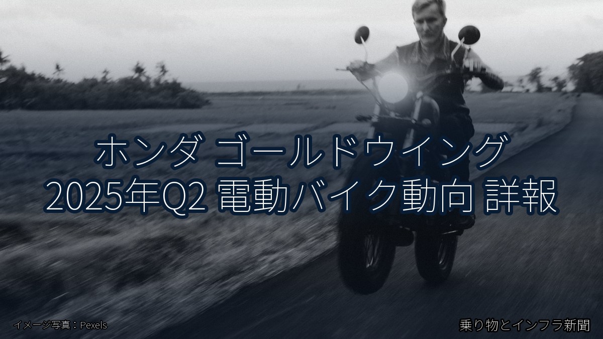 ホンダ ゴールドウイング 2025年Q2 電動バイク動向 詳報（乗り物とインフラ新聞）