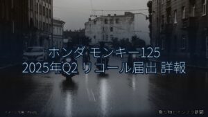 ホンダ モンキー125 2025年Q2 リコール届出 詳報（乗り物とインフラ新聞）