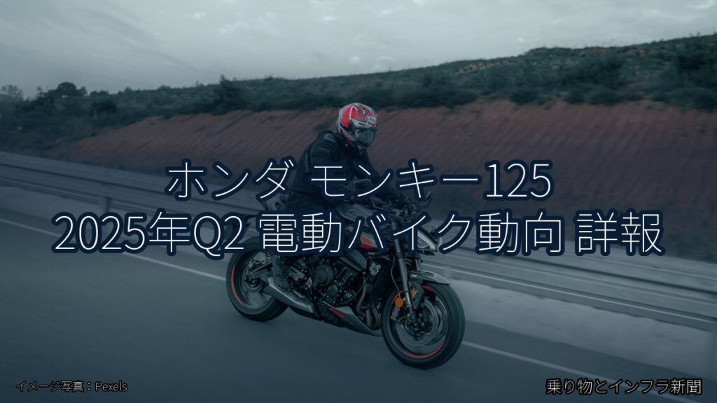 ホンダ モンキー125 2025年Q2 電動バイク動向 詳報（乗り物とインフラ新聞）