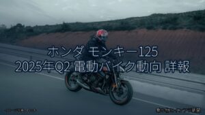 ホンダ モンキー125 2025年Q2 電動バイク動向 詳報（乗り物とインフラ新聞）