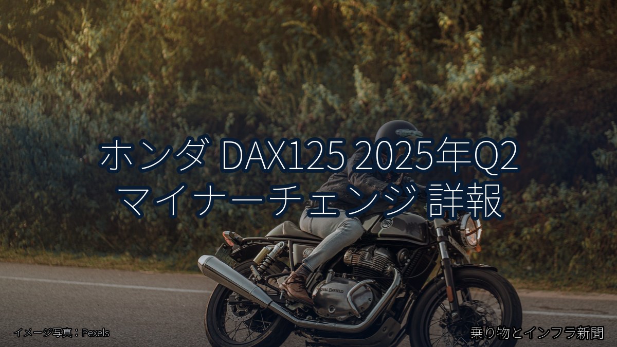 ホンダ DAX125 2025年Q2 マイナーチェンジ 詳報（乗り物とインフラ新聞）