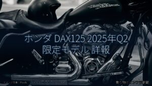 ホンダ DAX125 2025年Q2 限定モデル 詳報（乗り物とインフラ新聞）