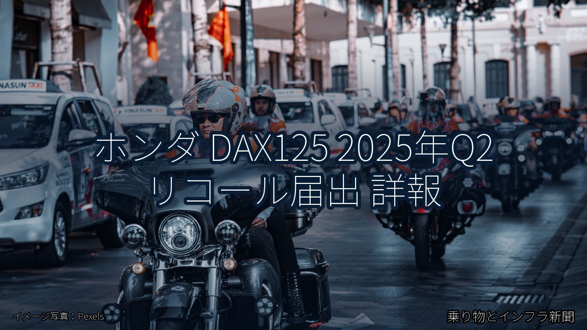ホンダ DAX125 2025年Q2 リコール届出 詳報（乗り物とインフラ新聞）