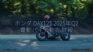 ホンダ DAX125 2025年Q2 電動バイク動向 詳報（乗り物とインフラ新聞）