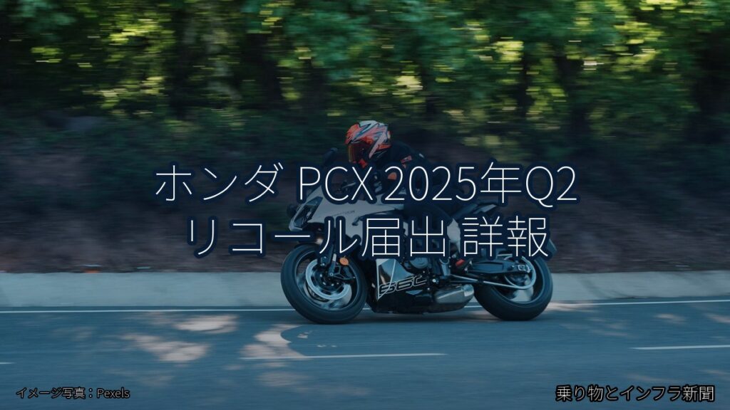 ホンダ PCX 2025年Q2 リコール届出 詳報（乗り物とインフラ新聞）