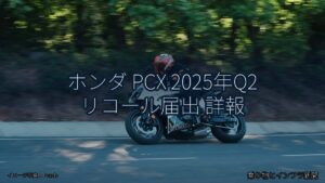 ホンダ PCX 2025年Q2 リコール届出 詳報（乗り物とインフラ新聞）