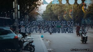 ホンダ PCX 2025年Q2 電動バイク動向 詳報（乗り物とインフラ新聞）