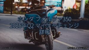ホンダ フォルツァ350 2025年Q2 マイナーチェンジ 詳報（乗り物とインフラ新聞）