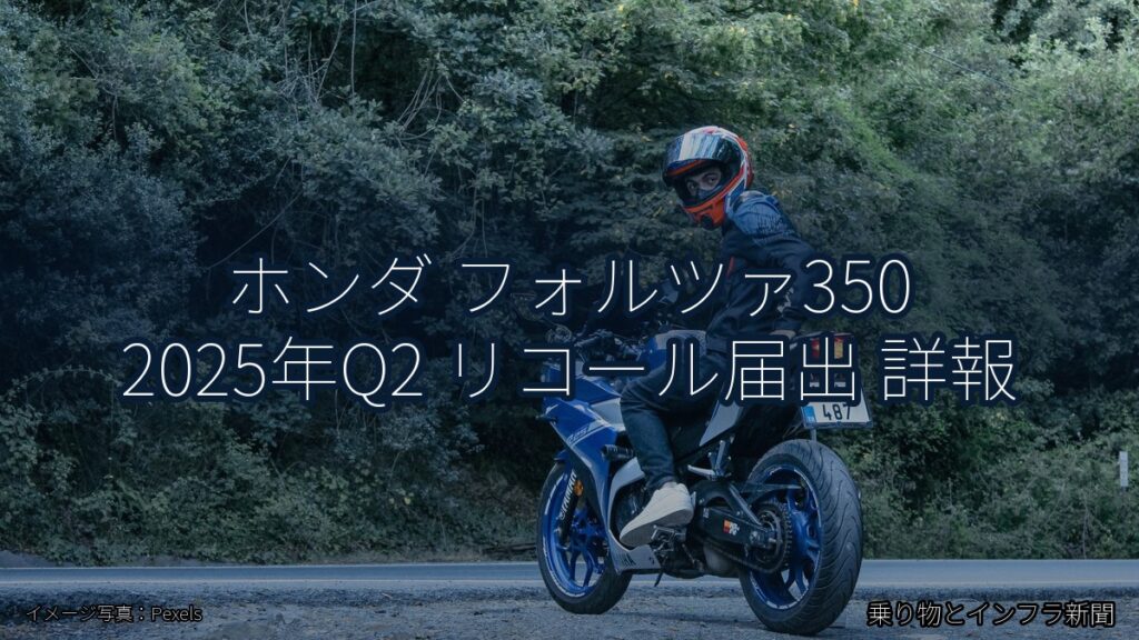 ホンダ フォルツァ350 2025年Q2 リコール届出 詳報（乗り物とインフラ新聞）