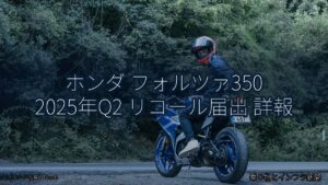 ホンダ フォルツァ350 2025年Q2 リコール届出 詳報（乗り物とインフラ新聞）