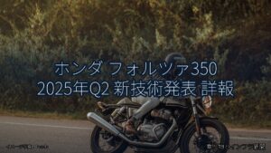 ホンダ フォルツァ350 2025年Q2 新技術発表 詳報（乗り物とインフラ新聞）
