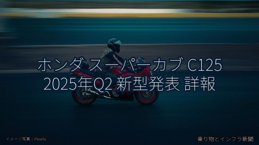 ホンダ スーパーカブ C125 2025年Q2 新型発表 詳報（乗り物とインフラ新聞）
