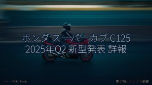 ホンダ スーパーカブ C125 2025年Q2 新型発表 詳報（乗り物とインフラ新聞）