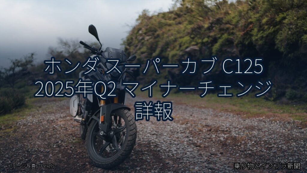 ホンダ スーパーカブ C125 2025年Q2 マイナーチェンジ 詳報（乗り物とインフラ新聞）