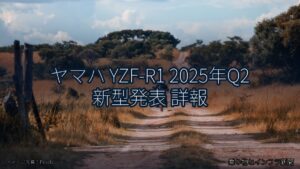 ヤマハ YZF-R1 2025年Q2 新型発表 詳報（乗り物とインフラ新聞）