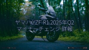 ヤマハ YZF-R1 2025年Q2 マイナーチェンジ 詳報（乗り物とインフラ新聞）