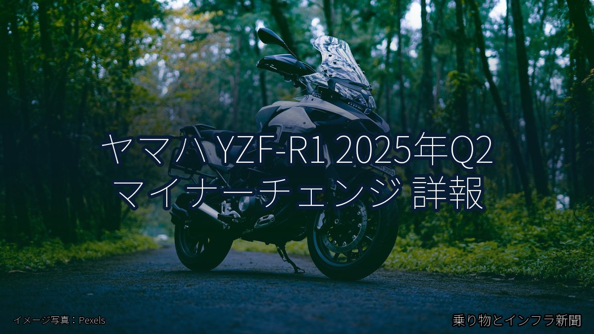 ヤマハ YZF-R1 2025年Q2 マイナーチェンジ 詳報（乗り物とインフラ新聞）