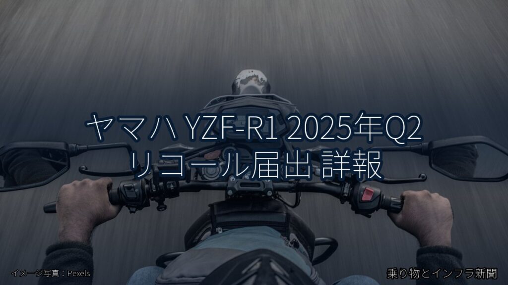 ヤマハ YZF-R1 2025年Q2 リコール届出 詳報（乗り物とインフラ新聞）