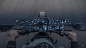 ヤマハ YZF-R1 2025年Q2 リコール届出 詳報（乗り物とインフラ新聞）