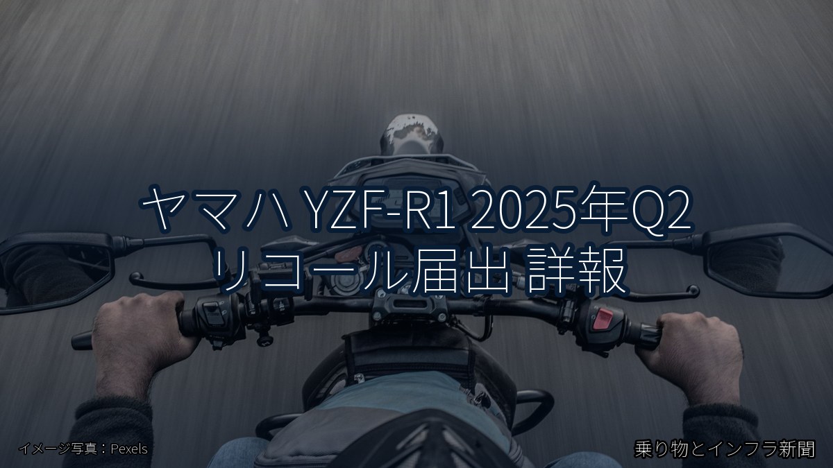 ヤマハ YZF-R1 2025年Q2 リコール届出 詳報（乗り物とインフラ新聞）