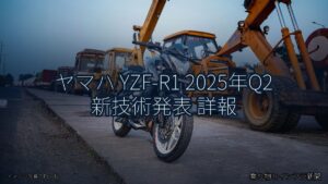 ヤマハ YZF-R1 2025年Q2 新技術発表 詳報（乗り物とインフラ新聞）