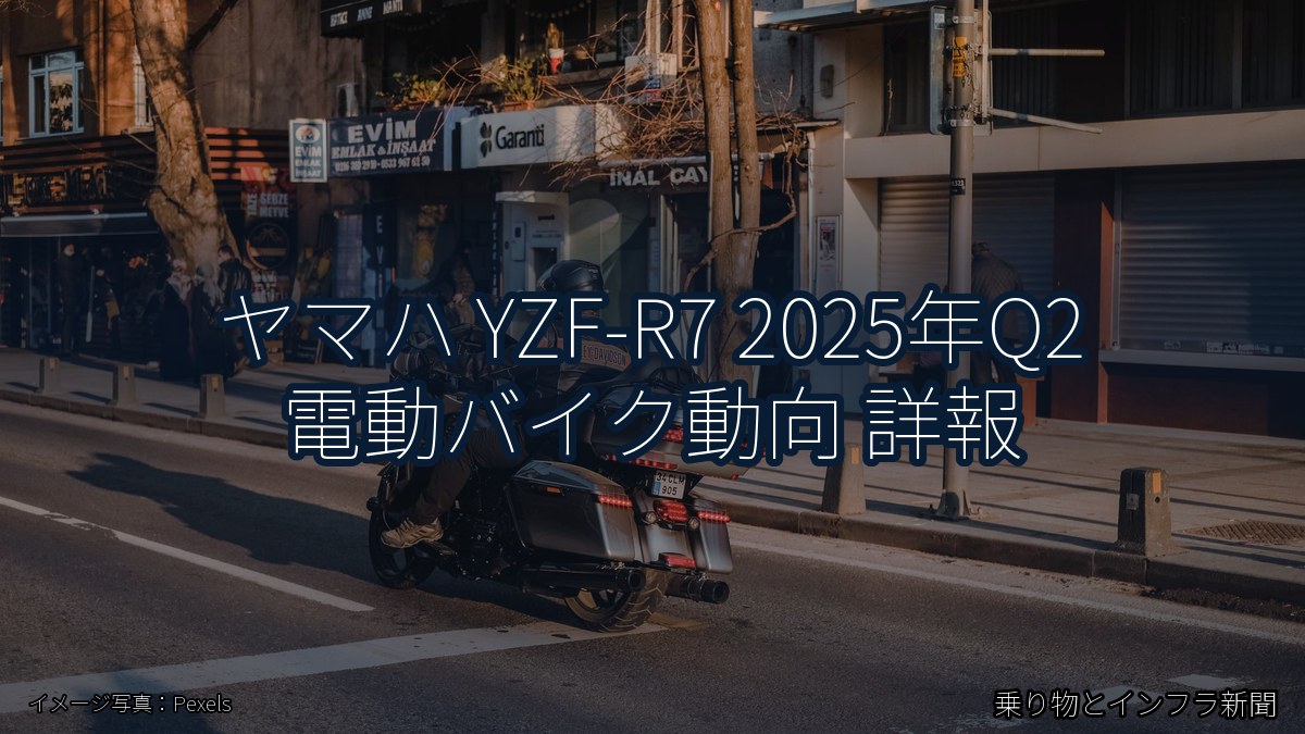 ヤマハ YZF-R7 2025年Q2 電動バイク動向 詳報（乗り物とインフラ新聞）