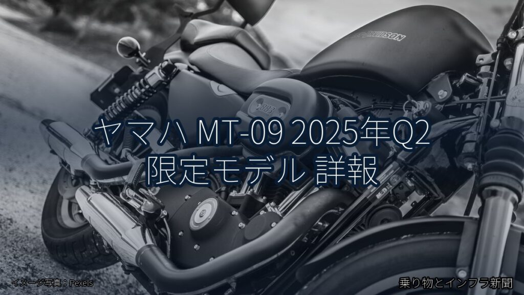 ヤマハ MT-09 2025年Q2 限定モデル 詳報（乗り物とインフラ新聞）