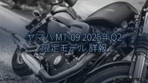ヤマハ MT-09 2025年Q2 限定モデル 詳報（乗り物とインフラ新聞）