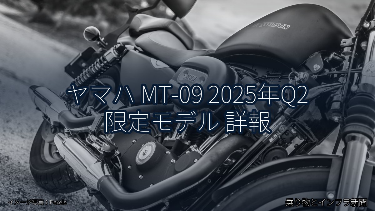 ヤマハ MT-09 2025年Q2 限定モデル 詳報（乗り物とインフラ新聞）