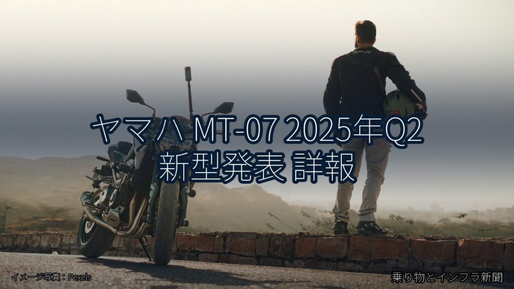 ヤマハ MT-07 2025年Q2 新型発表 詳報（乗り物とインフラ新聞）