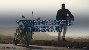 ヤマハ MT-07 2025年Q2 新型発表 詳報（乗り物とインフラ新聞）