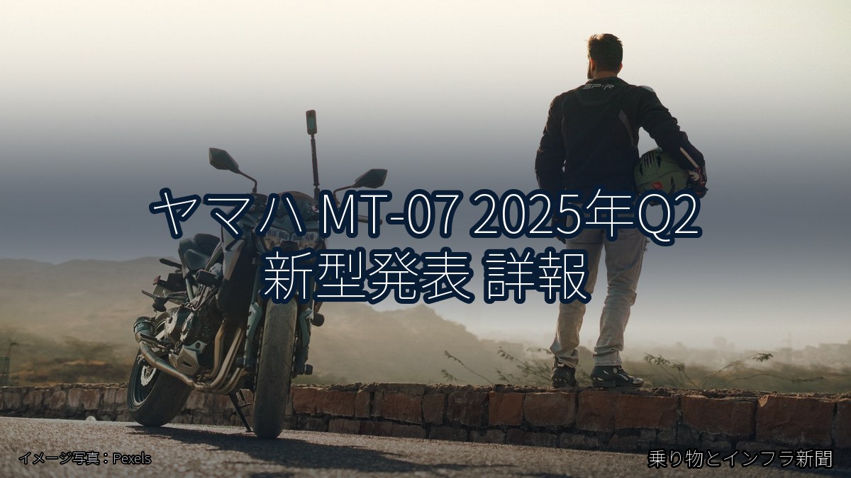 ヤマハ MT-07 2025年Q2 新型発表 詳報（乗り物とインフラ新聞）