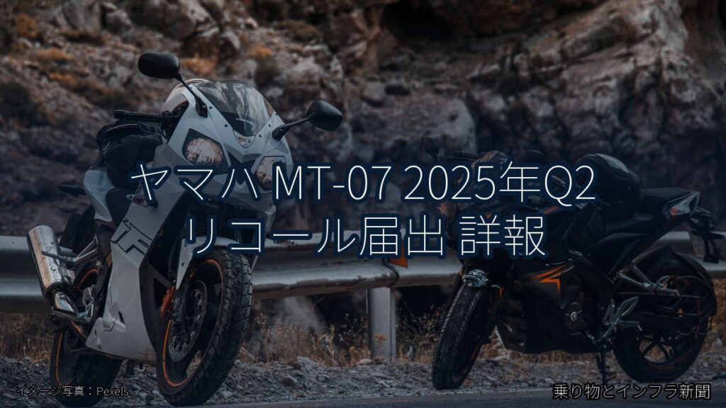 ヤマハ MT-07 2025年Q2 リコール届出 詳報（乗り物とインフラ新聞）