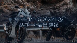 ヤマハ MT-07 2025年Q2 リコール届出 詳報（乗り物とインフラ新聞）