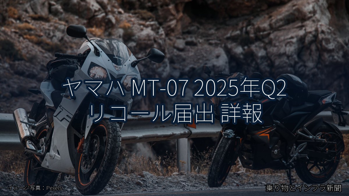 ヤマハ MT-07 2025年Q2 リコール届出 詳報（乗り物とインフラ新聞）