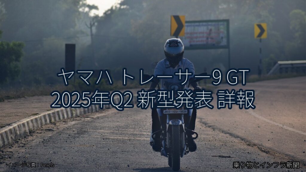 ヤマハ トレーサー9 GT 2025年Q2 新型発表 詳報（乗り物とインフラ新聞）