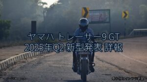 ヤマハ トレーサー9 GT 2025年Q2 新型発表 詳報（乗り物とインフラ新聞）