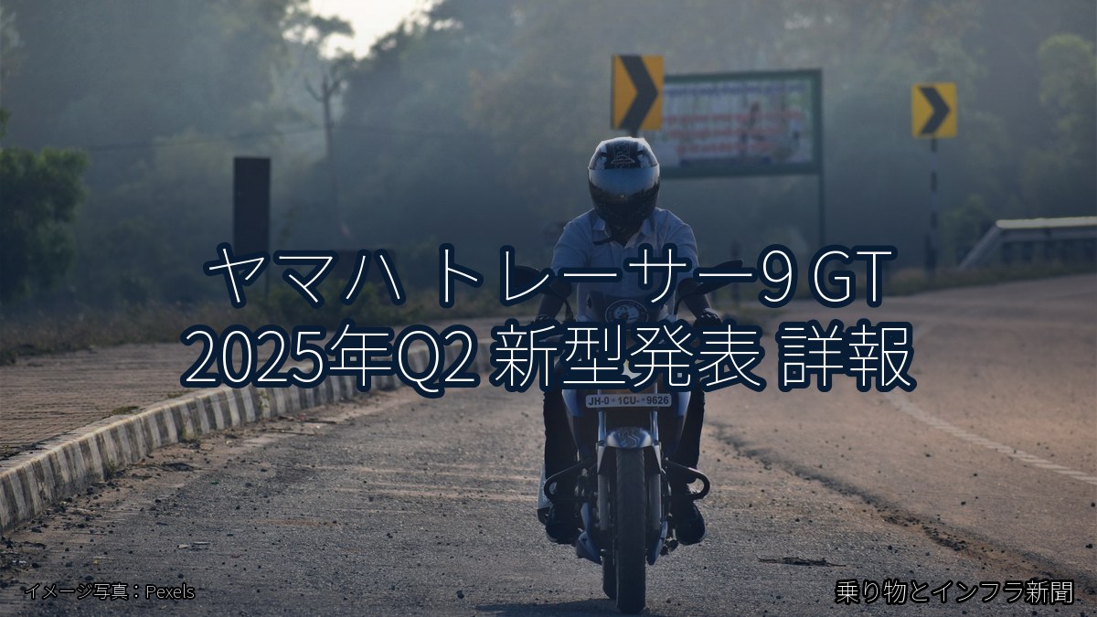 ヤマハ トレーサー9 GT 2025年Q2 新型発表 詳報（乗り物とインフラ新聞）
