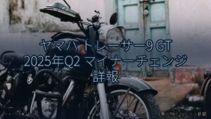 ヤマハ トレーサー9 GT 2025年Q2 マイナーチェンジ 詳報（乗り物とインフラ新聞）