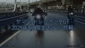 ヤマハ トレーサー9 GT 2025年Q2 限定モデル 詳報（乗り物とインフラ新聞）