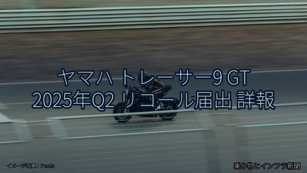 ヤマハ トレーサー9 GT 2025年Q2 リコール届出 詳報（乗り物とインフラ新聞）