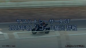 ヤマハ トレーサー9 GT 2025年Q2 リコール届出 詳報（乗り物とインフラ新聞）