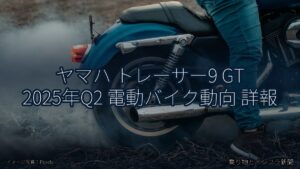 ヤマハ トレーサー9 GT 2025年Q2 電動バイク動向 詳報（乗り物とインフラ新聞）