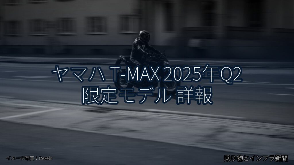 ヤマハ T-MAX 2025年Q2 限定モデル 詳報（乗り物とインフラ新聞）
