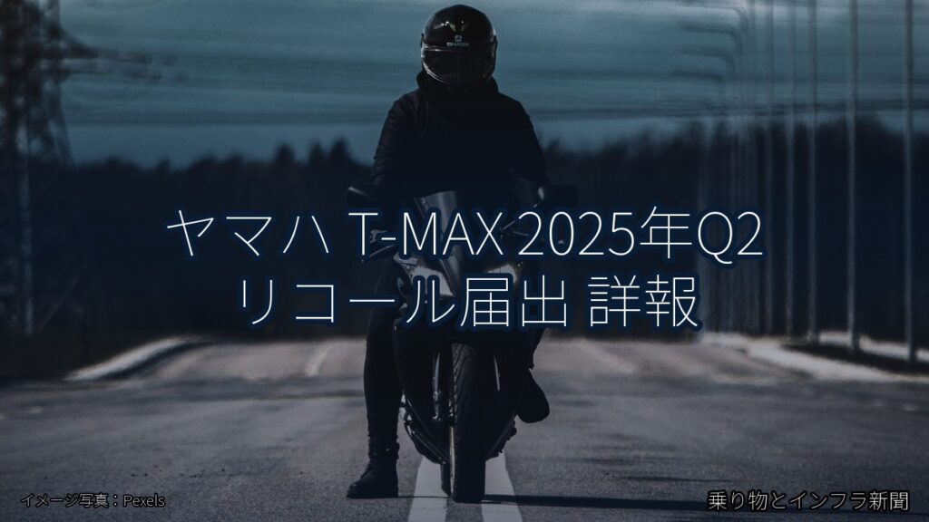 ヤマハ T-MAX 2025年Q2 リコール届出 詳報（乗り物とインフラ新聞）