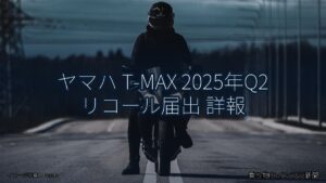 ヤマハ T-MAX 2025年Q2 リコール届出 詳報（乗り物とインフラ新聞）