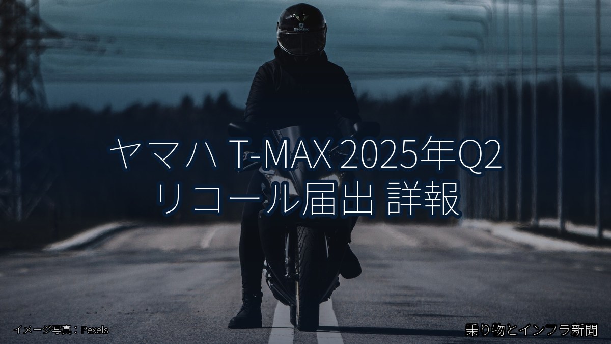 ヤマハ T-MAX 2025年Q2 リコール届出 詳報(乗り物とインフラ新聞)