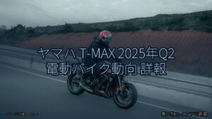 ヤマハ T-MAX 2025年Q2 電動バイク動向 詳報（乗り物とインフラ新聞）