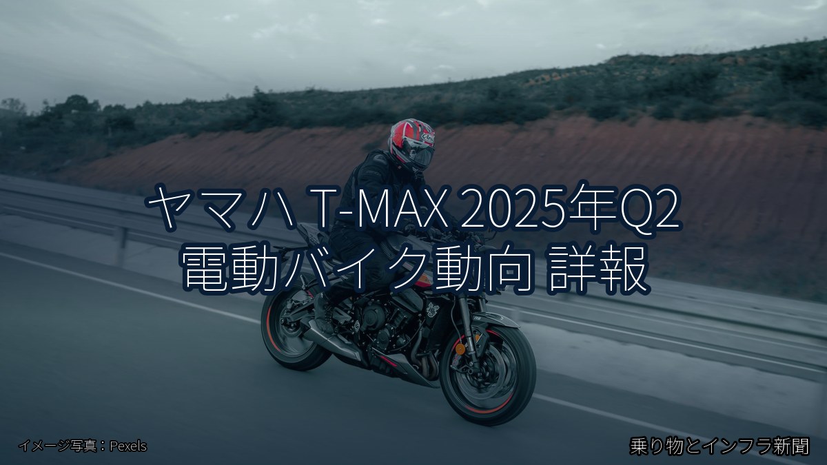 ヤマハ T-MAX 2025年Q2 電動バイク動向 詳報（乗り物とインフラ新聞）