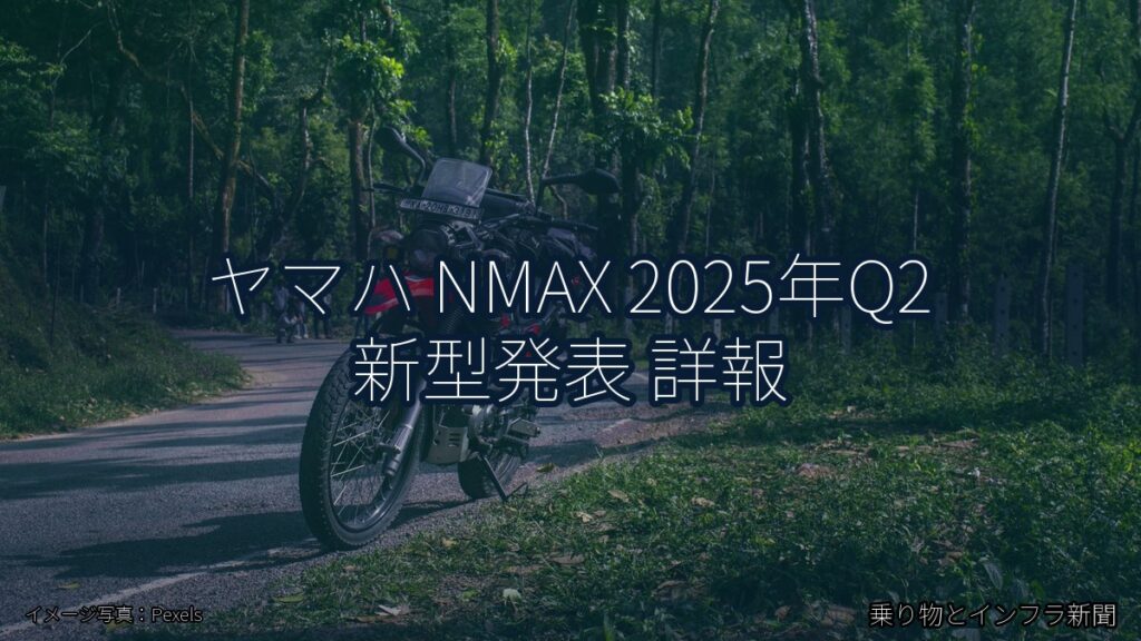 ヤマハ NMAX 2025年Q2 新型発表 詳報（乗り物とインフラ新聞）